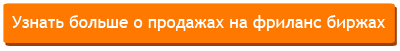 Узнать больше о продажах на фриланс биржах