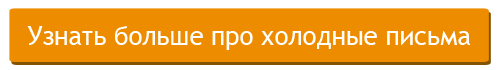 Узнать больше про холодные письма