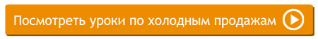 Посмотреть уроки по холодным продажам