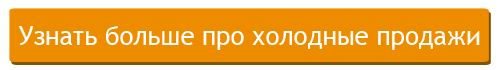 Узнать больше про холодные продажи