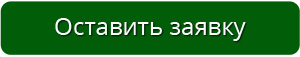 Оставить заявку