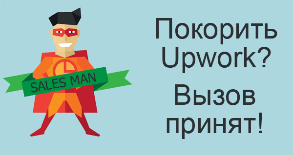 Покорить Upwork? Вызов принят!