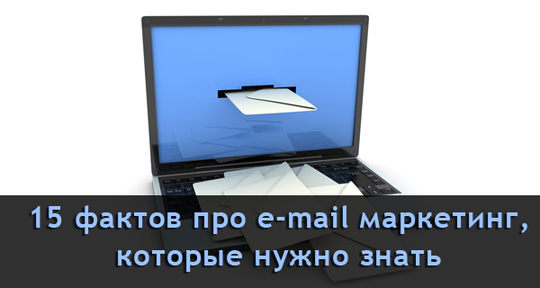 15 фактов про e-mail маркетинг, которые нужно занть