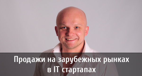 Евгений Ковалик с темой доклада "Продажи на зарубежных рынках"
