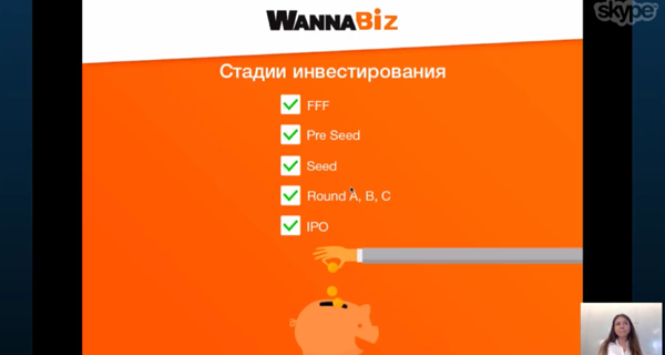 Стадии инвестирования WannaBiz