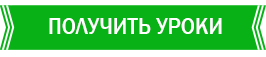 Получить уроки