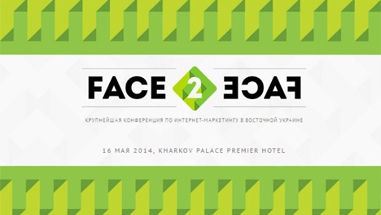 Конференция «Face2Face»: интернет-маркетинг «лицом к лицу»
