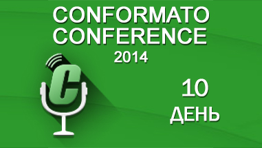 Conformato Conference 2014: День десятый