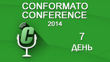 Conformato Conference 2014: день седьмой