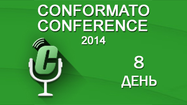 Conformato Conference 2014: день восьмой
