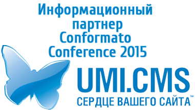 Партнеры Conformato Conference15 UMI.CMS