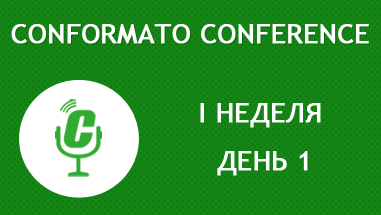 Conformato Conference 1 неделя день 1