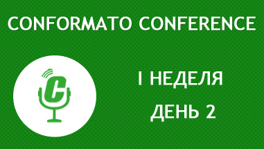 Conformato Conference 1 неделя день 2