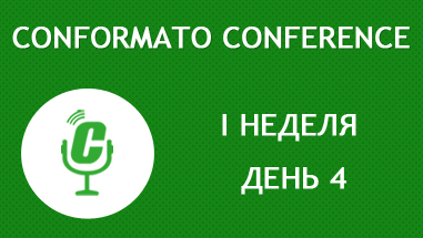 Conformato Conference 1 неделя день 4