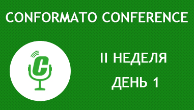 Conformato Conference 2 неделя день 1