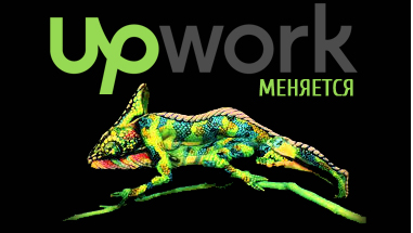 Upwork меняется