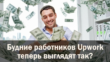 Будние работников Upwork