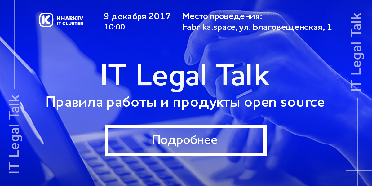  IT Legal Talk: Правила работы и продукты Open Source